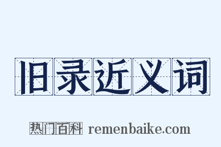 旧录近义词是什么意思的图片
